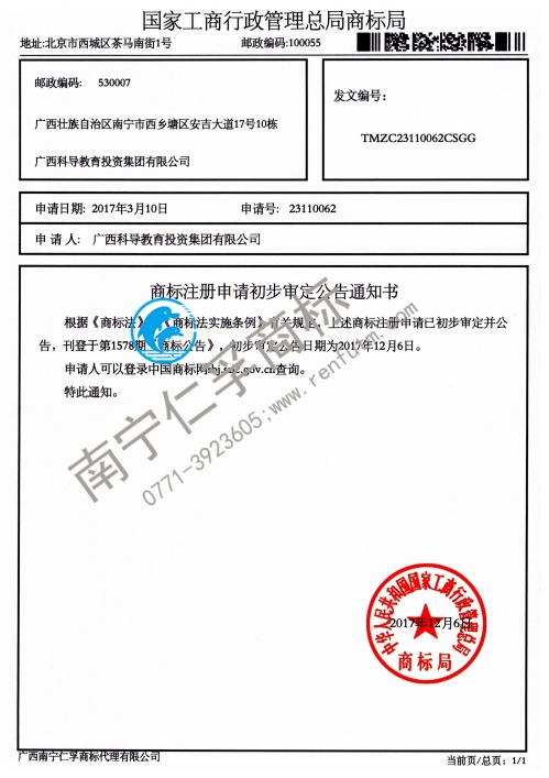 廣西科導教育投資集團有限公司（科導）36類商標公告通知書