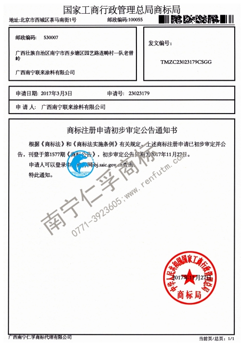 廣西南寧聯(lián)來涂料有限公司（聯(lián)來）第2類商標公告通知書